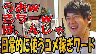 ゆゆうたが日常的に使うコメ稼ぎワード【2026/06/28】