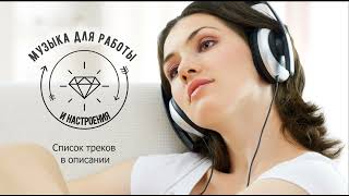 Сборник музыки для работы и хорошего настроения - Плейлист Good Mood Music 1