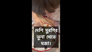 দেশি মুরগিভুনা খেতে অনেক মজা!