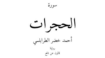 49 - القرآن الكريم - سورة الحجرات - أحمد خضر الطرابلسي