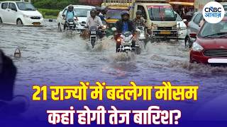 Weather Update: बारिश, गरज-चमक और तेज हवाओं को लेकर मौसम विभाग अलर्ट | N18V