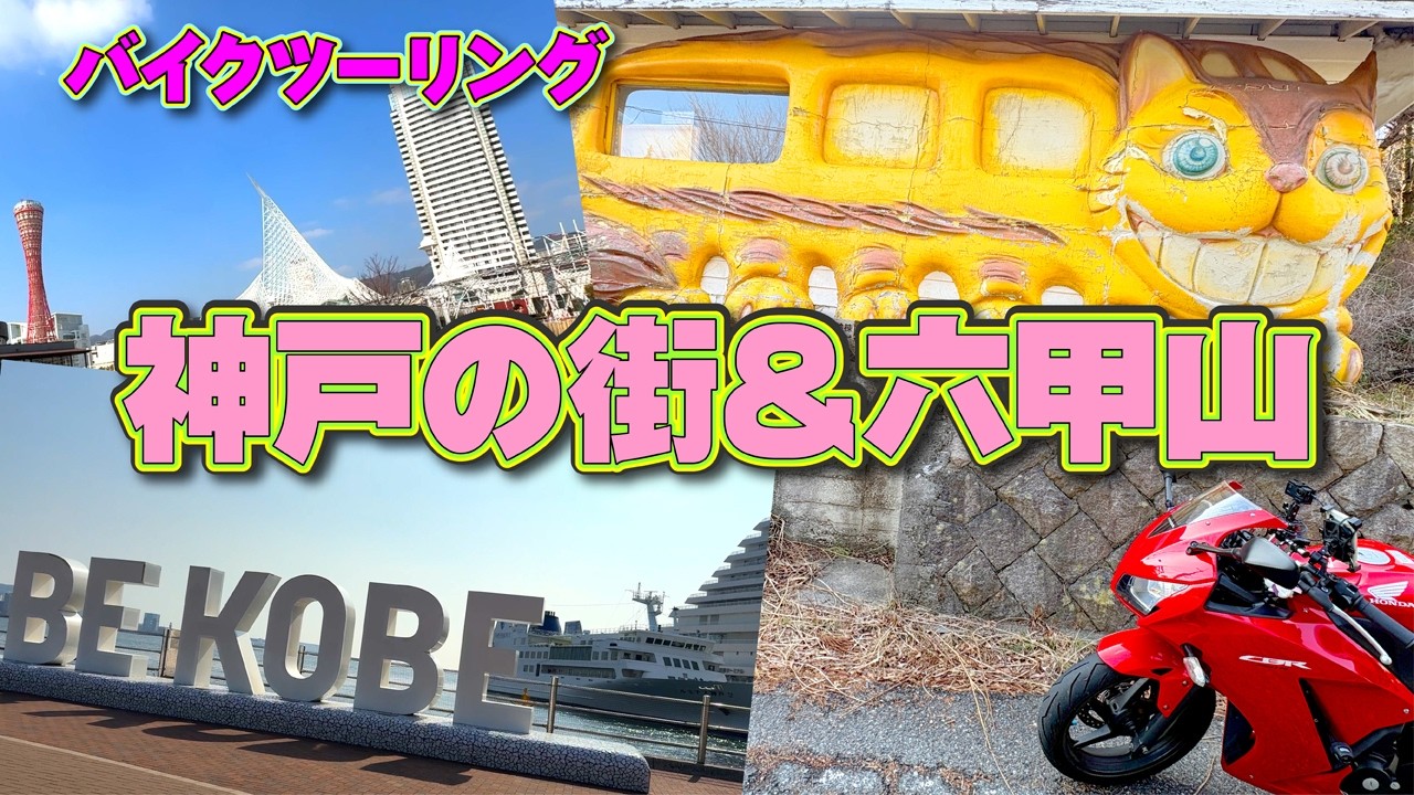 【バイクツーリング】　港町神戸の街から六甲山まで走る｜魅惑のハンバーガーでお腹いっぱいで山を走れるのか｜冬でも満足地元ツーリング｜CBR250R｜神戸観光