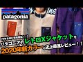 【パタゴニア】レトロXジャケットの2020年秋冬モデルを徹底解説レビュー！！