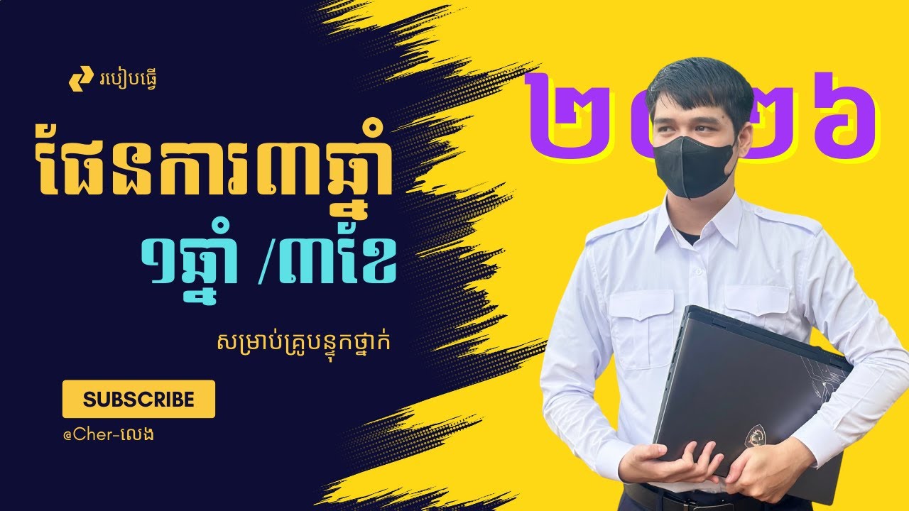 របៀបធ្វើផែនការ ៣,១ឆ្នាំ និង៣ខែគ្រូបន្ទុកថ្នាក់(២០២៦) |យ៉ែម ប៊ុនលេង