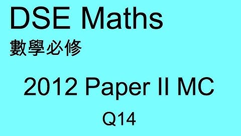 DSE MATHS 數學必修 2012 PAPER II MC Q14
