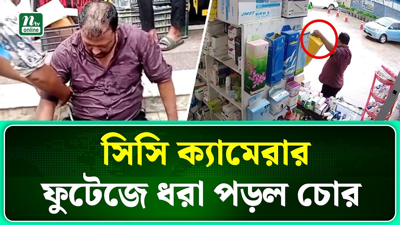ওষুধের কার্টন চুরি; চোর ধরা পড়ল সিসি ক্যামেরার ফুটেজ থেকে ।Chattogram। NTV News