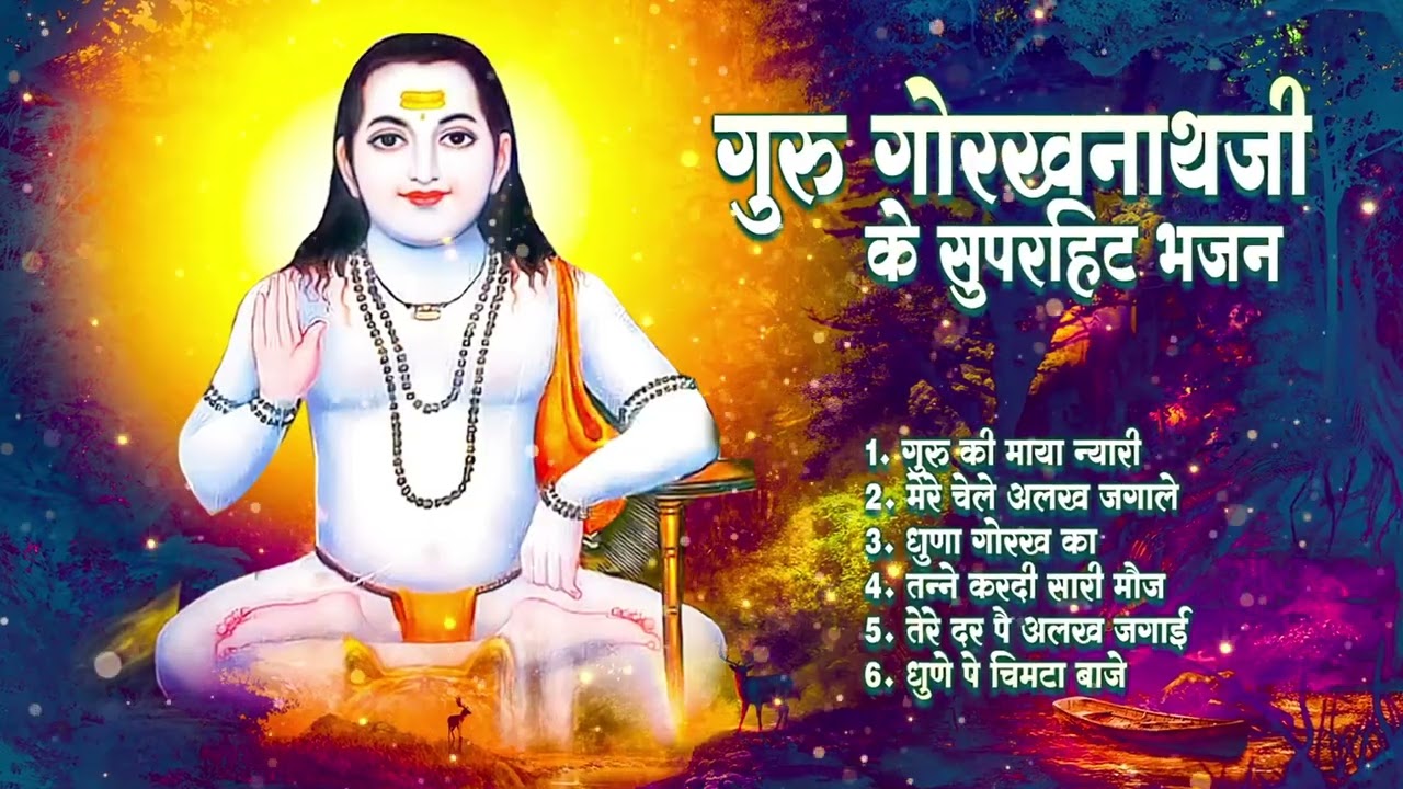 गुरु गोरखनाथ भजन | Gorakhnath Non Stop Bhajan |Guru Gorakhanth Ji Ke Bhajan 2025