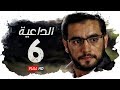 مسلسل الداعية HD - الحلقة ( 6 ) السادسة / بطولة هاني سلامة - AlDa3eya Series Ep06