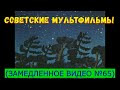 Советские мультфильмы (замедленное видео) №65