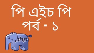 PHP Part 1 Web Development Bangla পি এইচ পি পর্ব ১ ওয়েব ডেভেলপমেন্ট