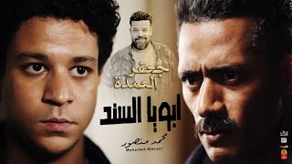 ابويا السند 2023 - من مسلسل جعفر العمده -محمد منصور - باقوى احساس فى مصر 2023