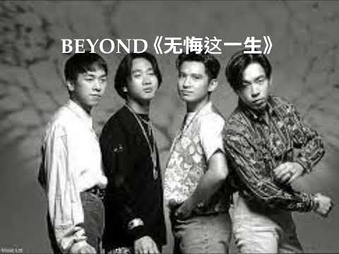 BEYOND 粤语经典歌曲 《无悔这一生》