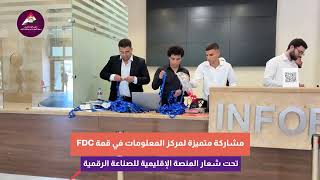 مشاركة مركز المعلومات ودعم اتخاذ القرار في قمة  FDC