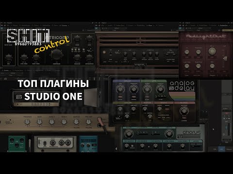 Видео: SHIT ControL | Лучшие VST плагины Studio One | Студия Звукозаписи 38 🎧