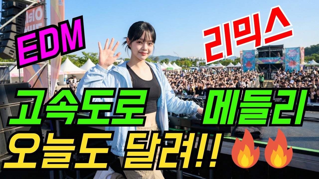 달리자! 🔥 끝까지 신나는 디스코 트로트리믹스 고속도로메들리  | 최신트로트 | 트로트메들리