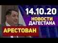Новости Дагестана за 14.10.2020