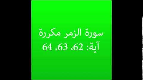 سورة الزمر مكرره آية (62، 63، 64) :