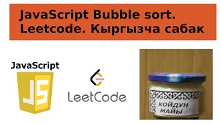 Bubble Sort Java Script. Leetcode 75. Sort Colors