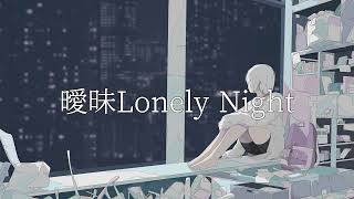【GUMI SV】曖昧Lonely Night【オリジナル曲】