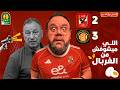 الأهلي يودع دوري ابطال أفريقيا أمام الترجي التونسي بعد الهزيمة ذهابا وايابا اللي ميشوفش من الغربال