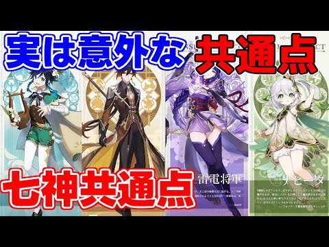 9割は知らないかもしれない七神の共通点豆知識考察【 攻略解説】雷電将軍,ナヒーダ,放浪者,ウェンティ,鍾離カーヴェ白朮,リークなし,フォンテーヌ