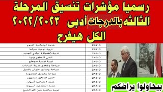 بالدرجات مؤشرات تنسيق المرحلة الثالثة ادبي/تنسيق المرحله الثالثه 2022