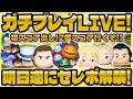 【ツムツム】新ツムガチプレイLIVE！2億点いくぞ！！遂に明日セレボ解禁！！！