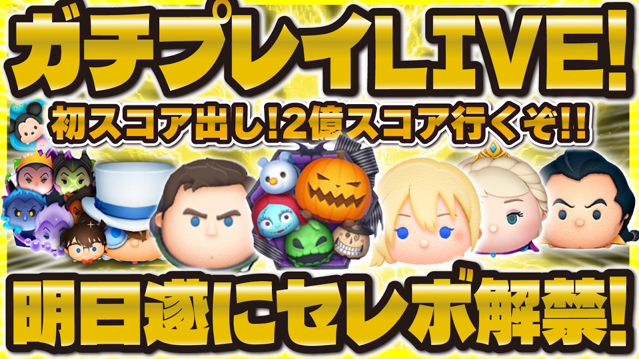 【ツムツム】新ツムガチプレイLIVE！2億点いくぞ！！遂に明日セレボ解禁！！！