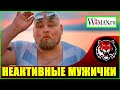 Неактивные, безынициативные мужики (Читаем Woman.ru)