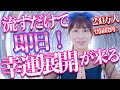 流すだけ⚠️即24時間以内に幸運展開が来る⚠️宇宙エネルギー解放の特別波動🎁