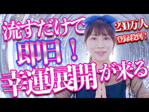 流すだけ⚠️即24時間以内に幸運展開が来る⚠️宇宙エネルギー解放の特別波動🎁