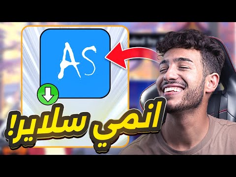 تحميل تطبيق انمي سلاير   2025 للأيفون والأندرويد التحديث الأخير