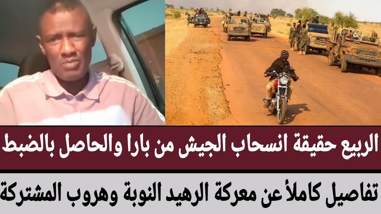 #الربيع حقيقة انسحاب الجيش من بارا والحاصل بالضبط/تفاصيل كاملأ عن معركة الرهيد النوبة وهروب المشتركة