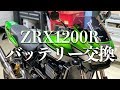 ZRX1200R(08モデル)バッテリーの交換方法 の動画、YouTube動画。