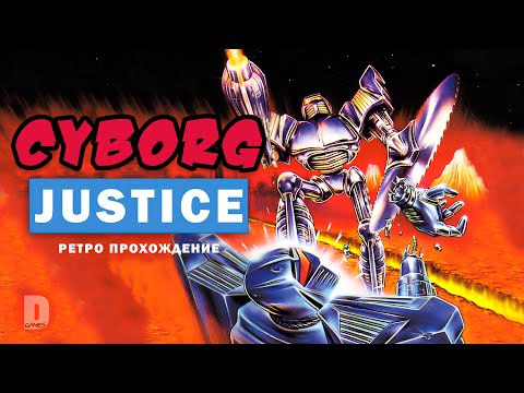 Видео: (2 игрока) Cyborg Justice - ретро прохождение игры на SEGA | Киборги СЕГА