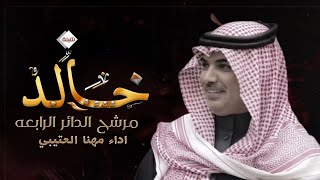 شيلة تخرج باسم خالد فقط _ اداء مهنا العتيبي ( حصرياً )