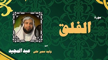 القران الكريم بصوت الشيخ وليد سمير على عبد المجيد | سورة الفلق