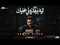 ليه بيفكروني عنيك اقوي ميدلي 2026 لكل عاشق وطن احمد عطيه 