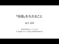 『祝福』を与えること 　並木良和