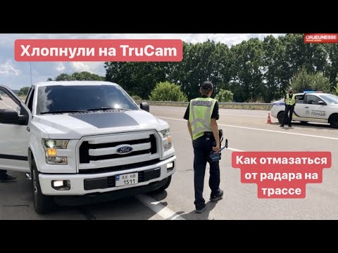 Как отмазаться от TruCam радара скорости