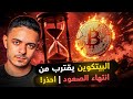 البيتكوين يقترب من انتهاء الصعود احذر 