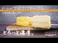 ルタオの大人気チーズケーキ「ドゥーブルフロマージュ」を実食レビュー【ふわトロ】