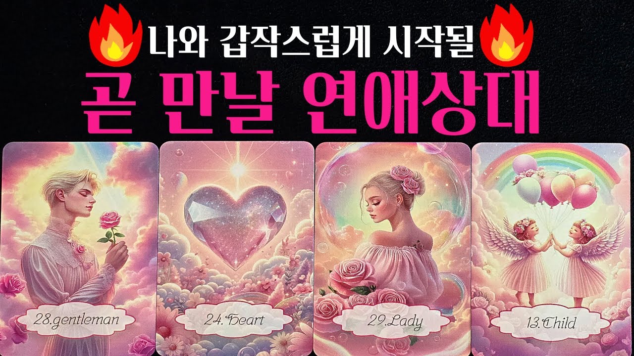 [타로] 🔥사주뺨치는 섬뜩타로🌹 갑작스럽게 나와 곧 만날 연애상대💗다음 연인 외모 성격 손금 자세한 특징 알려드려요💖