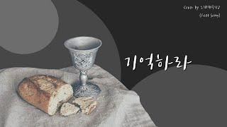 Video thumbnail of "/생활성가/CCM/ 기억하라 Remember Me (Cover by 노래해주리♪)"