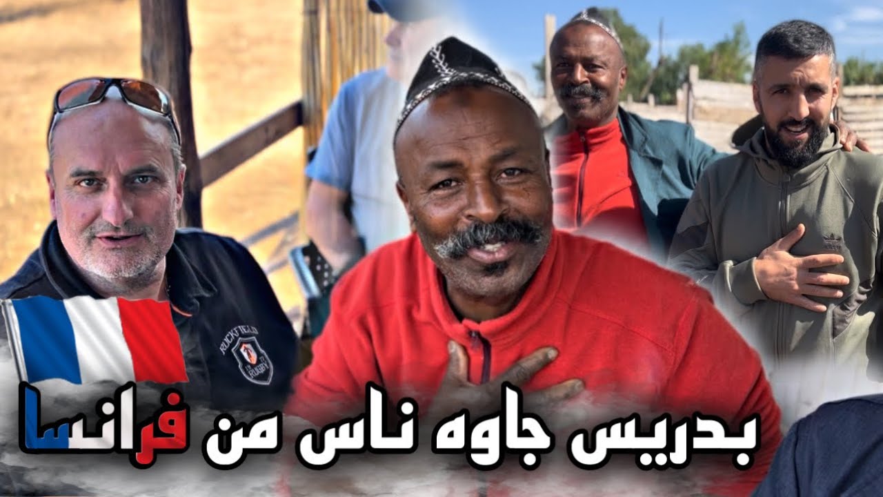 بدريس مبقاش ساهل جاو عندا الأجانب من فرانسا 🤯 وشفوا واش تهلا فيهم ولا لا …