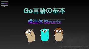 [Go言語の基本] Structs（構造体）を分かりやすく解説