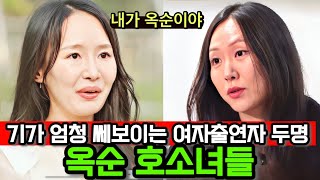 [나는솔로27기] 기가 쎄보이는 여자출연자 순자와 영숙! 남자출연자들이 감당할 수 있을까?