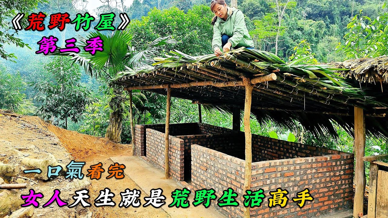 一口氣看完，女人天生就是荒野生活高手《荒野竹屋》第三季（09-11）