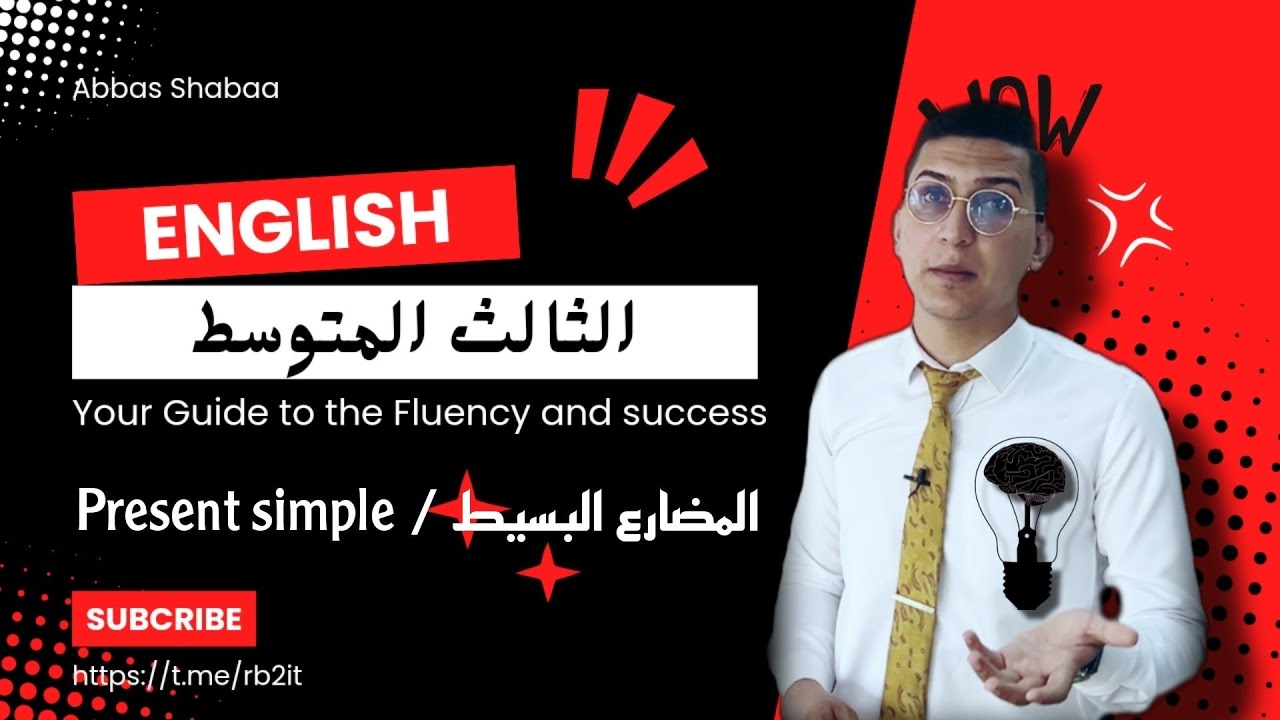 انكليزي الصف الثالث المتوسط شرح زمن المضارع البسيط ( present simple ) بالتفصيل