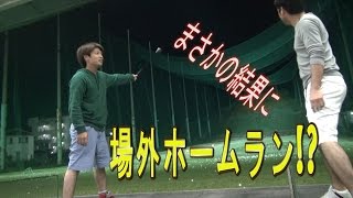 ゴルフ打ちっぱなしに行ったらヤバい事になったった